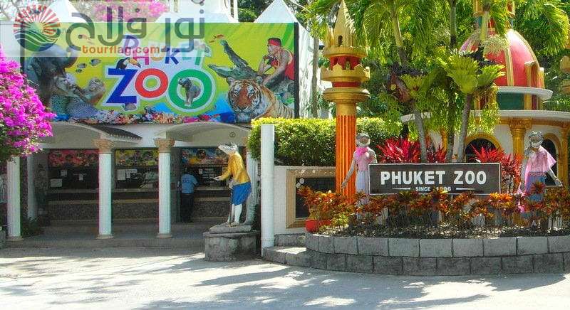 حديقة حيوانات بوكيت السياحة في بوكيت تايلاند