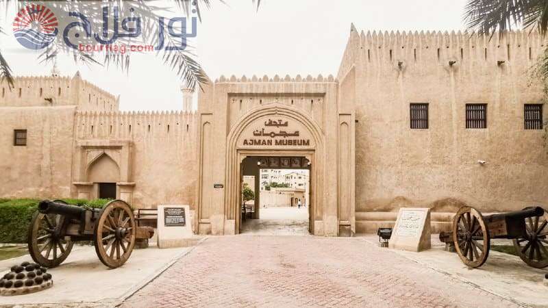متحف عجمان السياحة في الإمارات