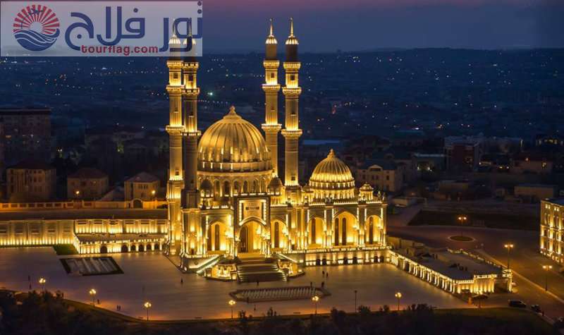 مسجد حيدر باكو اذربيجان سياحة