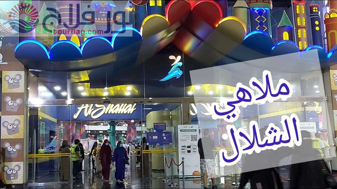 حديقة ملاهي الشلال