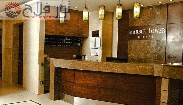 فندق برج ماربل رحلات لبنان بيروت
