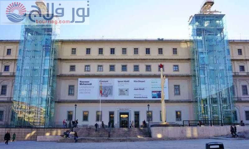 متحف رينا صوفيا مركز الفنون الوطني مدريد اسبانيا 