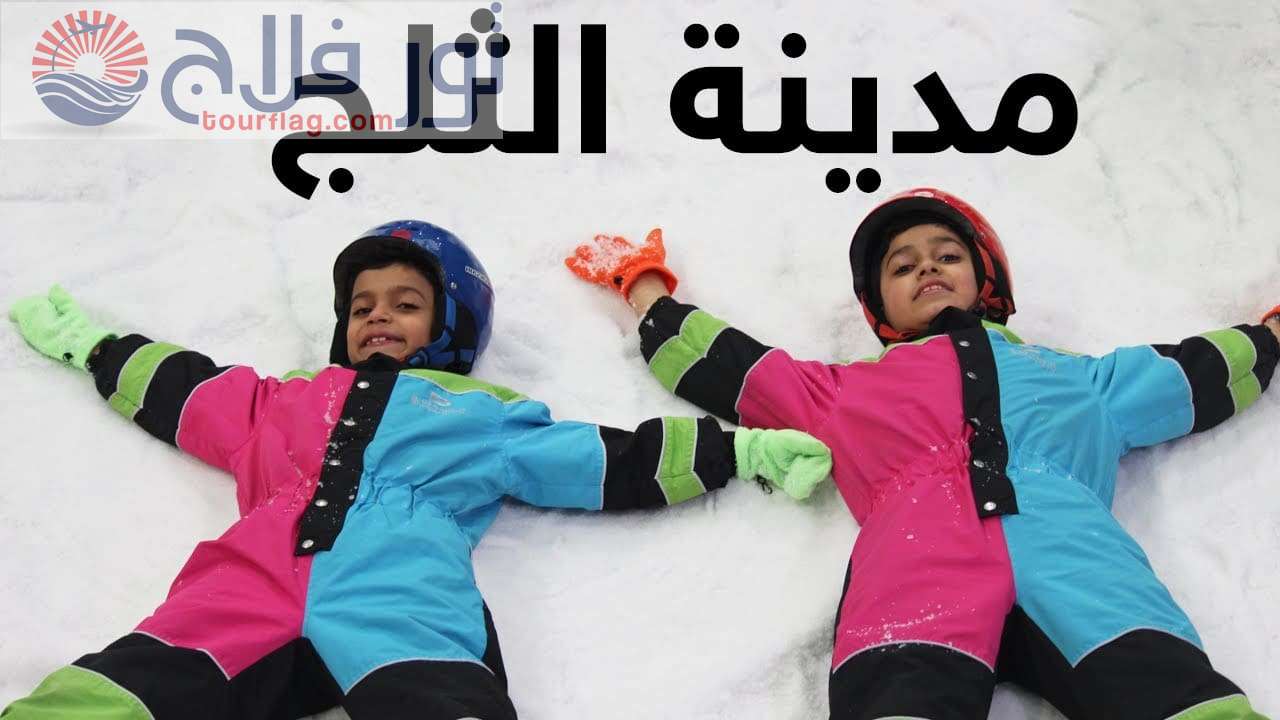 مدينة الثلج في الرياض