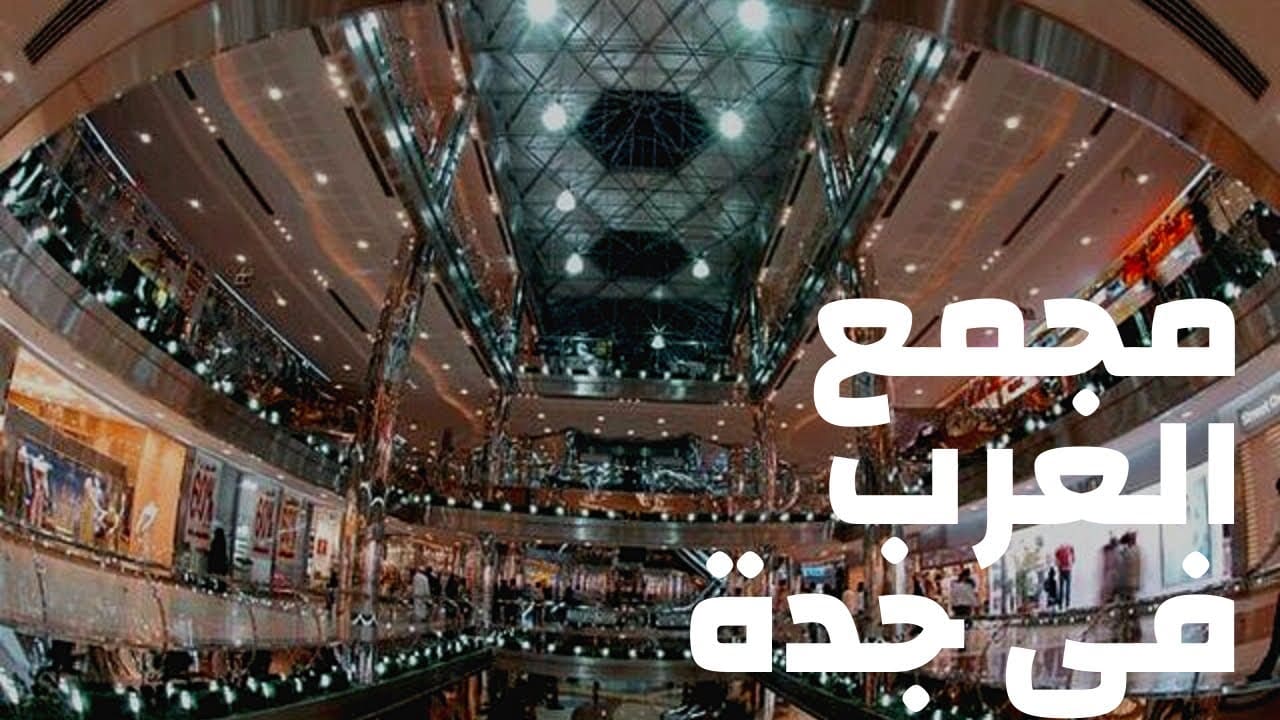 مول العرب جدة